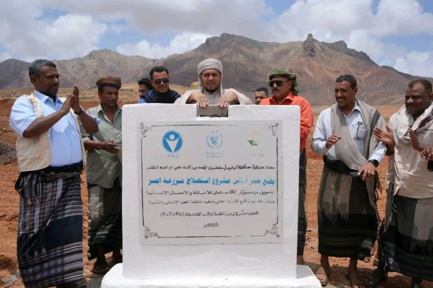 محافظ سقطرى يضع حجر الأساس لمشروع استصلاح مزرعة أبسر النموذجية بدعم من مركز الملك سلمان للإغاثة