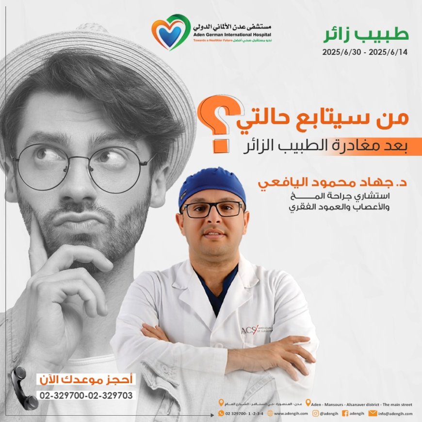 من سيتابع حالتي بعد مغادرة الطبيب الزائر؟