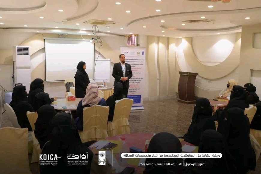 ورشة " حل المشكلات المجتمعية من قبل متخصصات العدالة " ضمن برنامج تعزيز الوصول إلى العدالة للنساء والفتيات