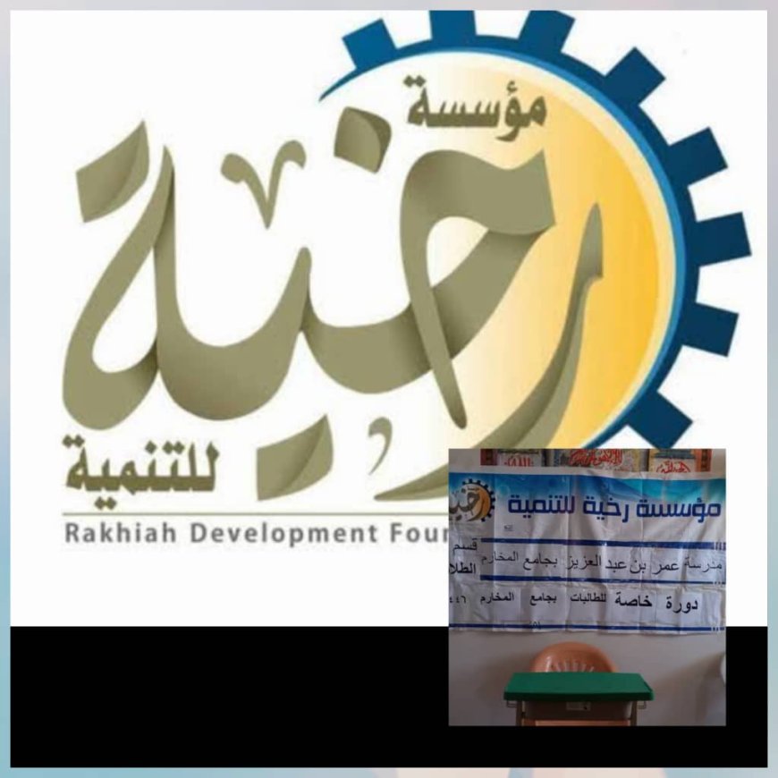 مؤسسة رخية للتنمية تنفذ نزولا دعوياً نسويا في بعض مناطق المديرية