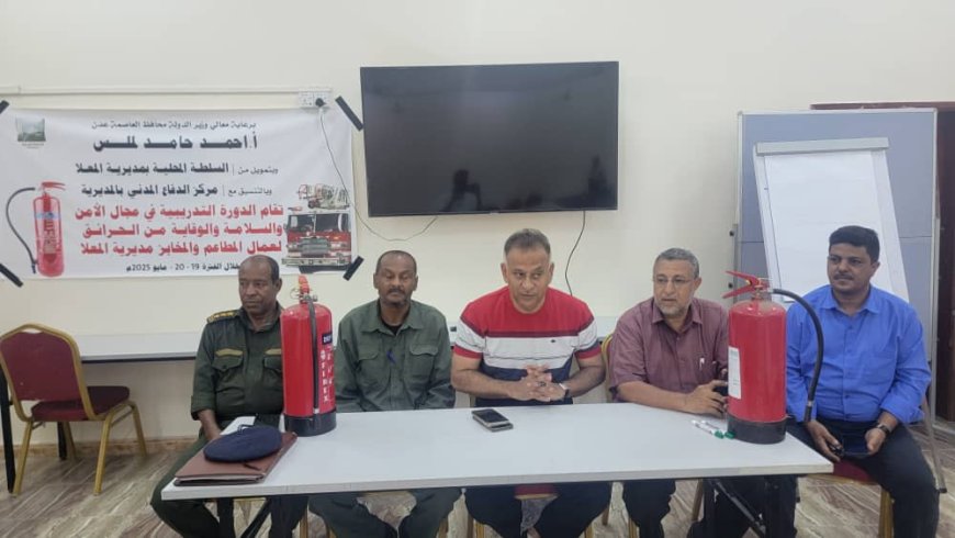 تدشين الدورة التدريبية للأمن والسلامة والوقاية من الحرائق لعمال مطاعم ومخابز المعلا