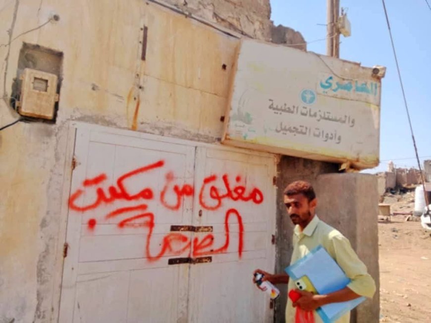 فرع مكتب الصحة بمديرية المخا ينفذ حملة تفتيش ميدانية ويغلق عددًا من المنشآت المخالفة