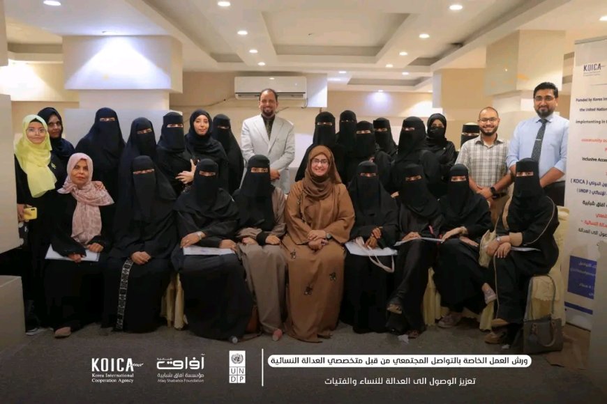 عدن.. اختتام ورش "التواصل المجتمعي" ضمن برنامج تعزيز الوصول إلى العدالة للنساء والفتيات