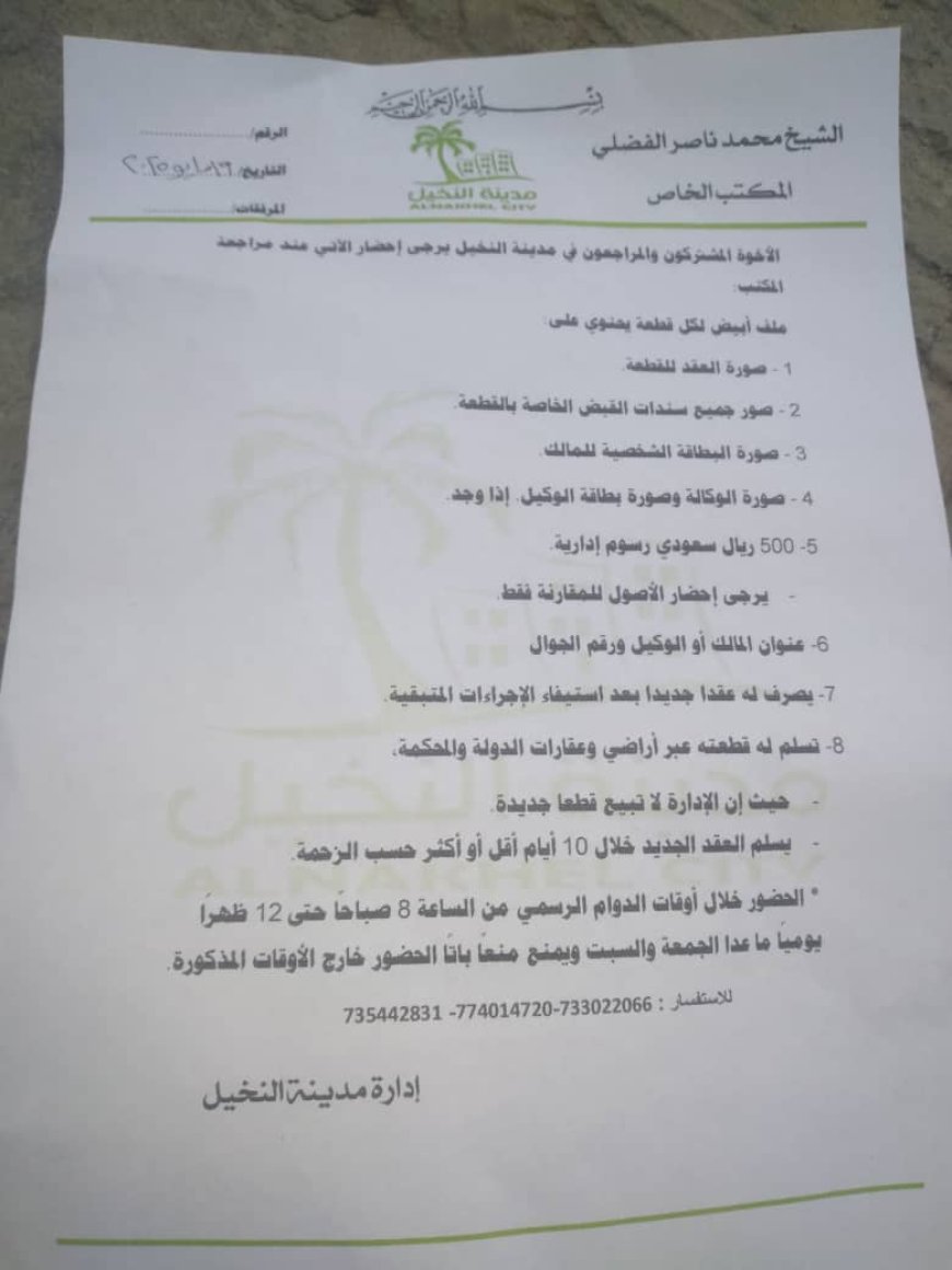 مكتب رئيس مجلس إدارة النخيل السكنية يوجه دعوة للمشتركين وإعلان الشروط المطلوبة منهم