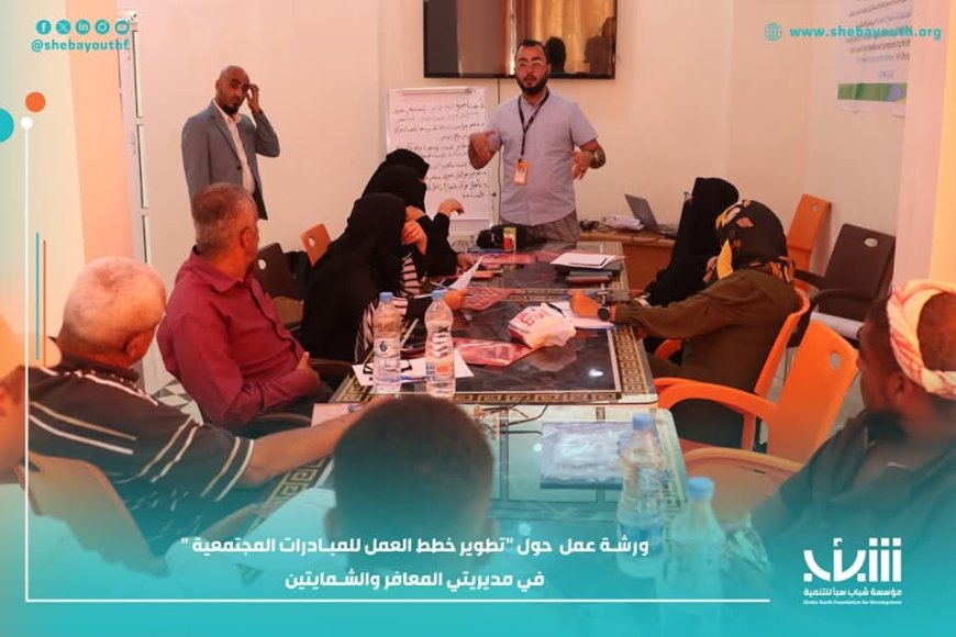 تعز.. ورشتي عمل لتصميم خطط تدخلات مجتمعية لمعالجة قضايا الإدماج الاجتماعي