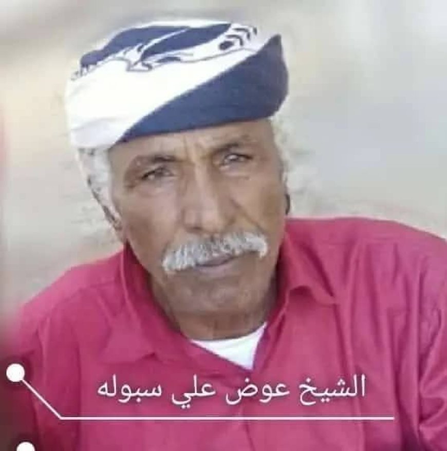 نائب مدير السجن المركزي في أبين يعزي في وفاة المناضل العقيد عوض علي سبولة