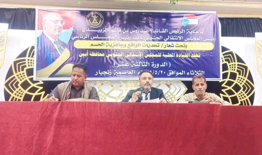 القيادة المحلية لانتقالي أبين تعقد اجتماعها الموسع للفصل الأول من العام الجاري