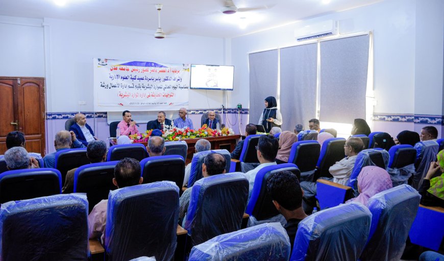 التوجهات الحديثة في إدارة الموارد البشرية.. في ورشة علمية بكلية العلوم الإدارية بجامعة عدن
