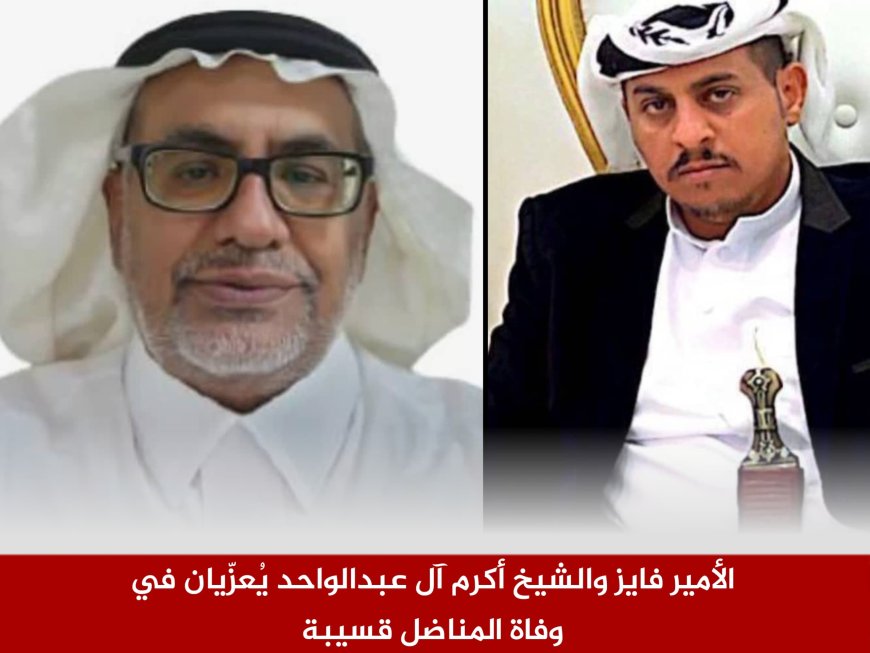 الأمير فايز والشيخ أكرم آل عبدالواحد يُعزّيان في وفاة المناضل قسيبة