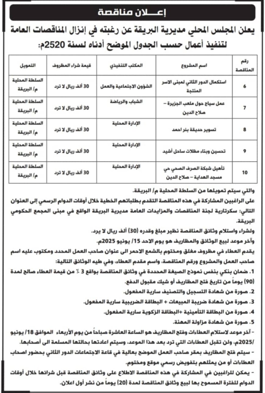 بتمويل ذاتي من سلطة المديرية.. محلي البريقة يعلن عن إنزال ( 5 ) مناقصات عامة لتنفيذ أعمال ضمن مشاريع 2025م