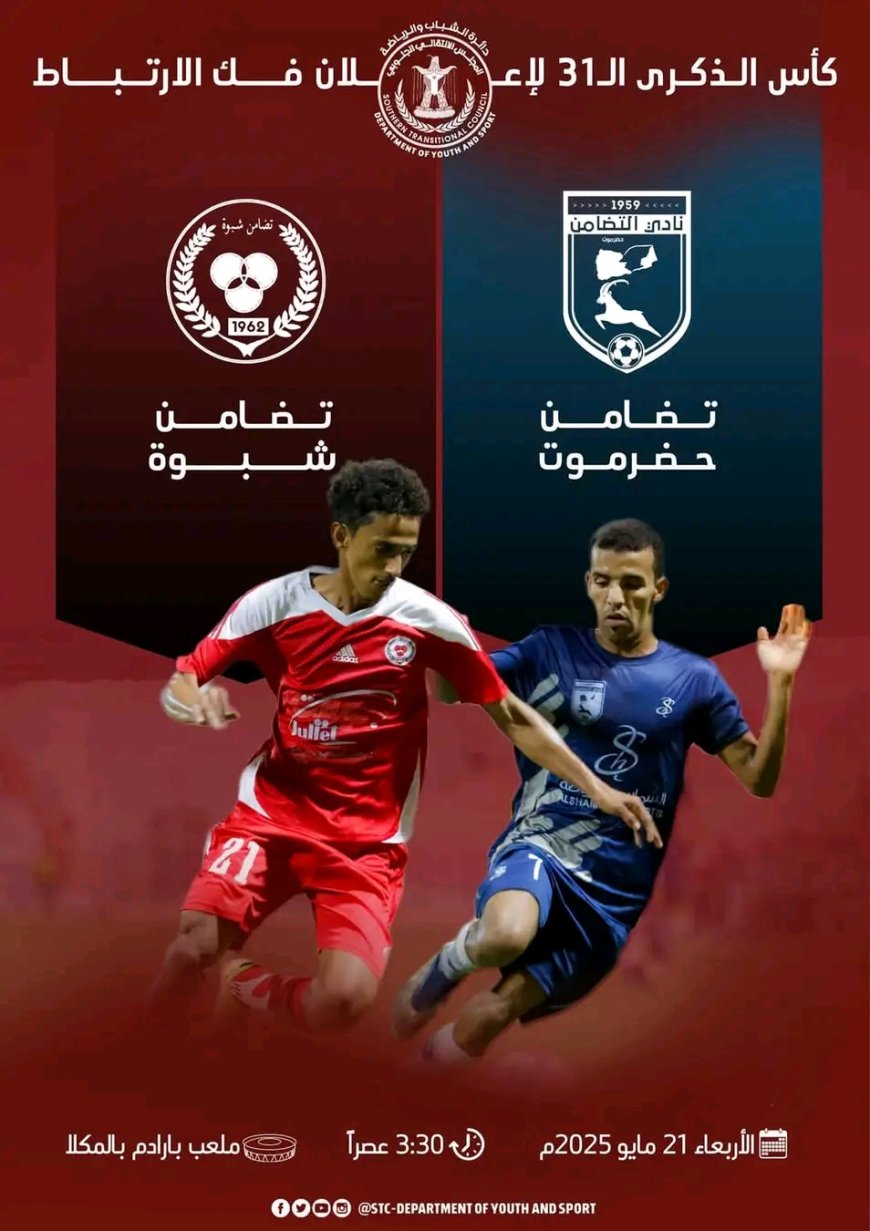 برعاية الرئيس القائد عيدروس الزُبيدي.. المكلا تحتضن كأس الذكرى الـ31 لإعلان فكّ الارتباط