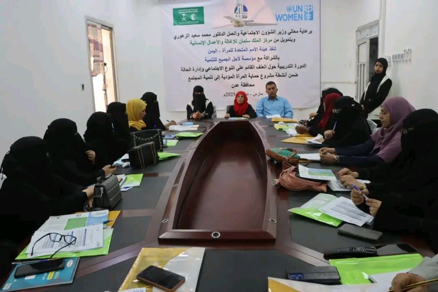 برعاية الوزير الزعوري.. انطلاق دورة تدريبية في العاصمة عدن حول العنف القائم على النوع الاجتماعي وإدارة الحالة