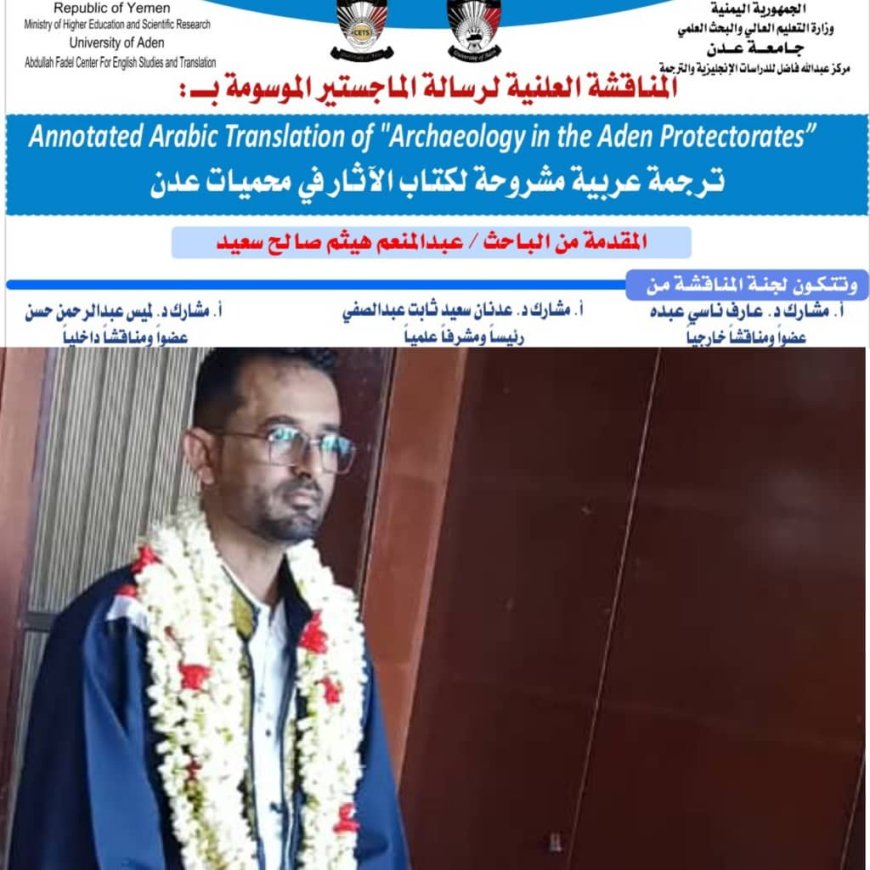 درجة الامتياز للباحث عبدالمنعم هيثم لرسالة الماجستير في الترجمة بجامعة عدن