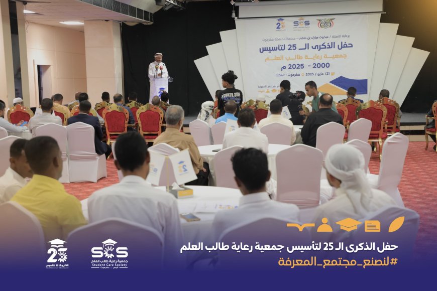 جمعية رعاية طالب العلم تحتفل بمرور 25 عامًا على تأسيسها وتكرّم شركاء النجاح