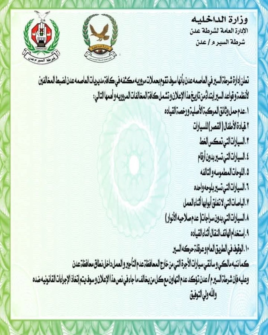 شرطة السير في العاصمة عدن: تعلن عن تحذيرات هامة لسائقي و مالكي المركبات.. تعرف عليها