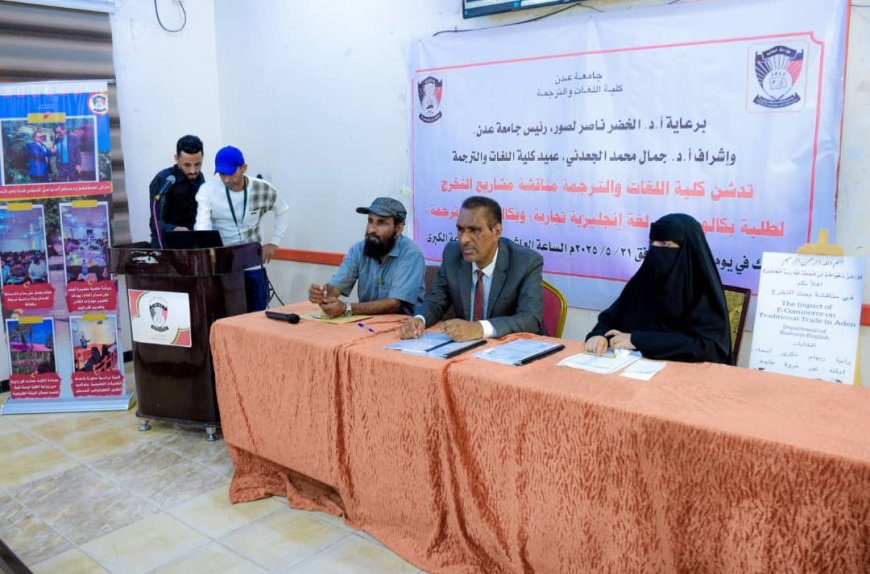كلية اللغات بجامعة عدن تدشن مناقشة مشاريع التخرج البحثية لطلابها