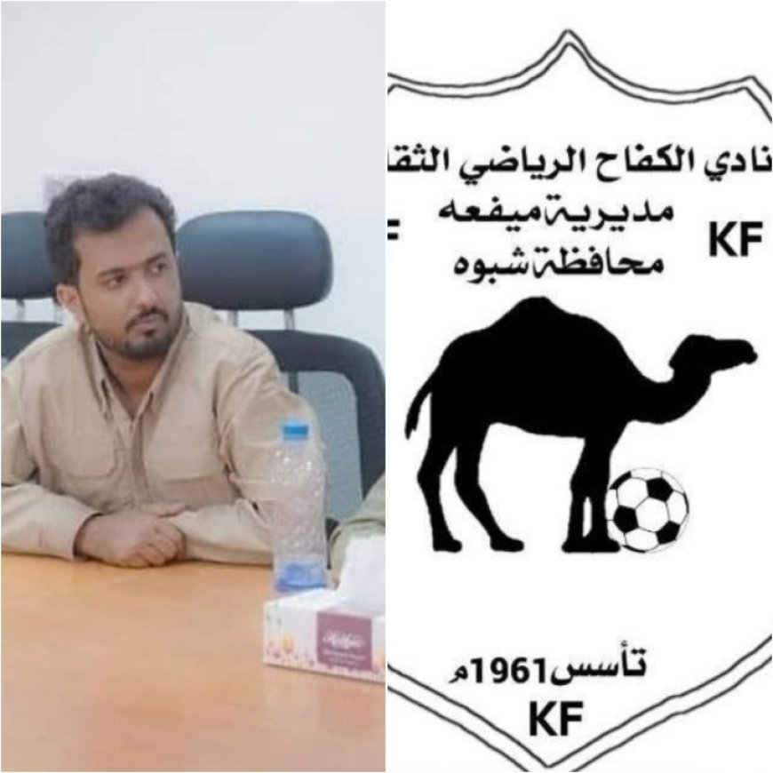 رئيس نادي الكفاح الرياضي يقدم مبلغ نصف مليون ريال لدعم مبادرة اصلاح ملعب عزان الرياضي بشبوة