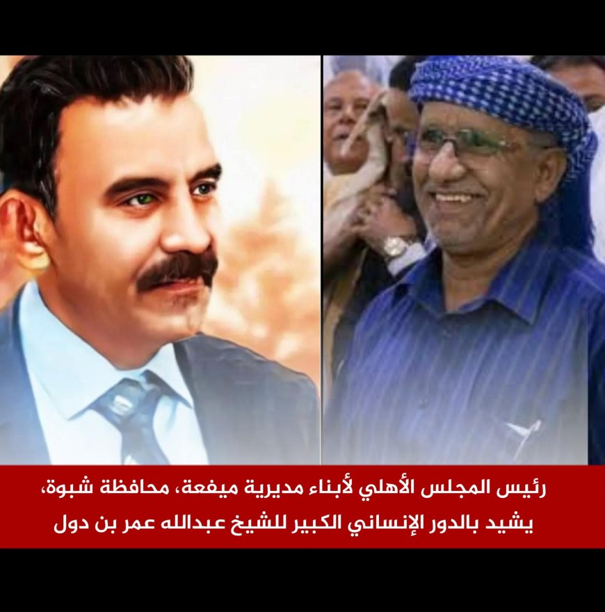 رئيس المجلس الأهلي لأبناء مديرية ميفعة محافظة شبوة يشيد بالدور الإنساني الكبير للشيخ عبدالله عمر بن دول