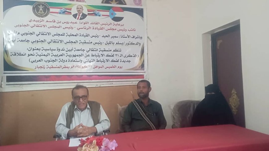 منسقية المجلس الانتقالي الجنوبي بجامعة أبين تنظم ندوة سياسية بمناسبة الذكرى ال31 لفك الارتباط