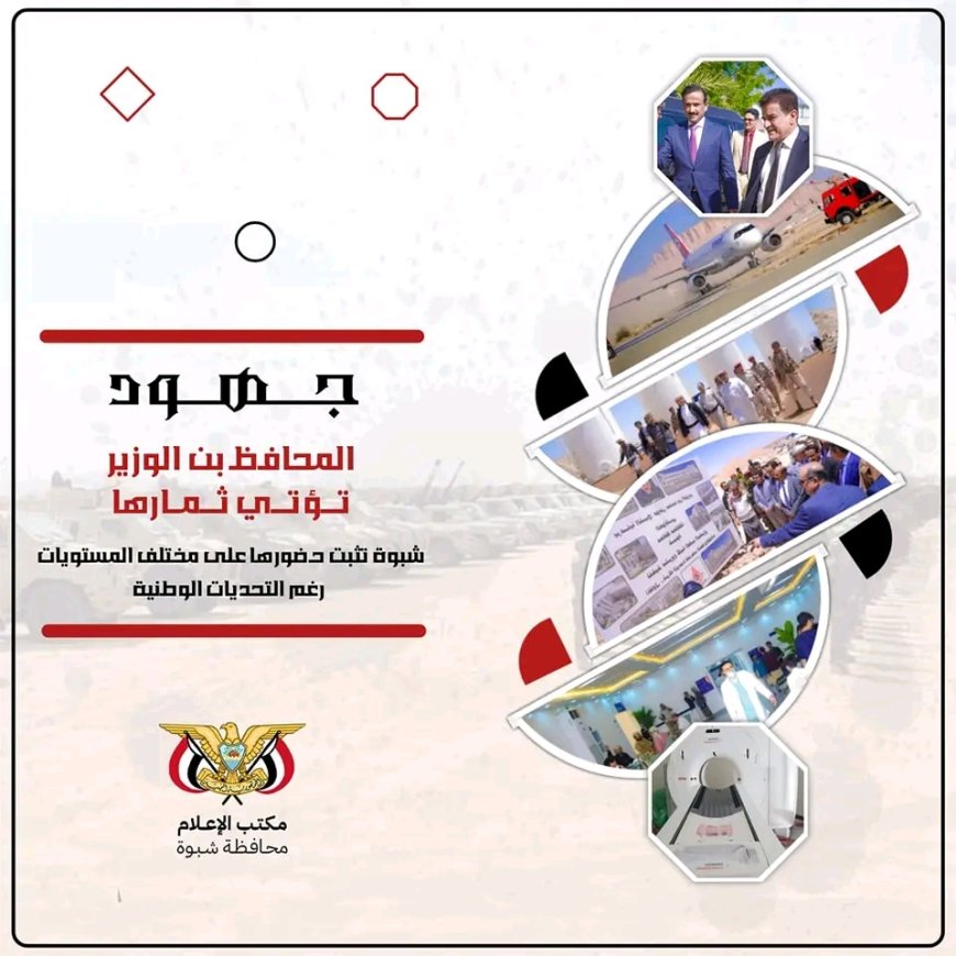 جهود المحافظ بن الوزير تؤتي ثمارها.. شبوة تثبت حضورها على مختلف المستويات رغم التحديات الوطنية