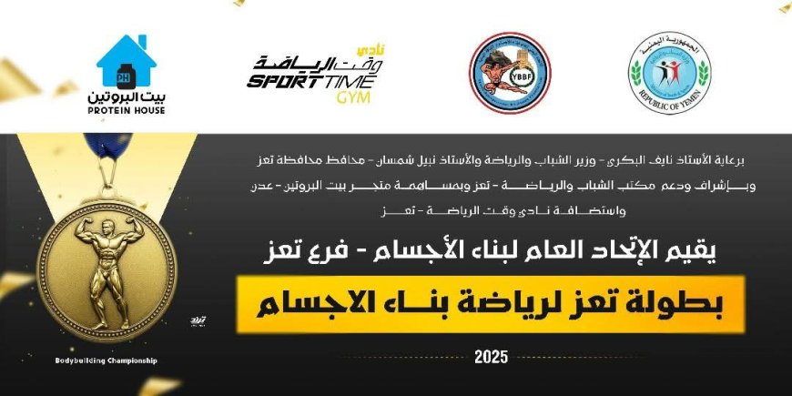 بمشاركة 34 لاعب.. انطلاق بطولة تعز لبناء الأجسام 2025.