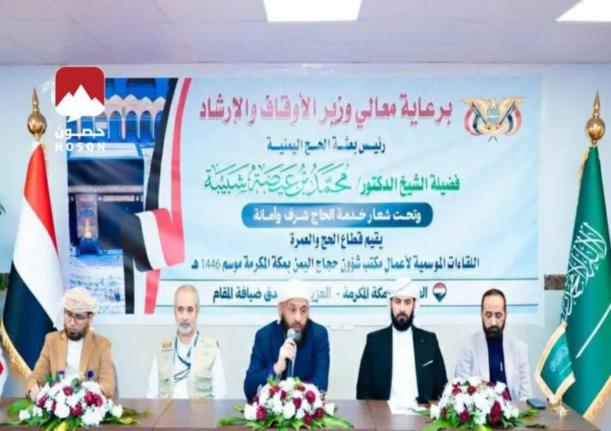 وصل عدد الحجاج اليمنيين إلى الأراضي المقدسة، حتى مساء الخميس، 8600 حاج، براً عبر منفذ الوديعة، وقرابة 4400 حاجٍ جواً.