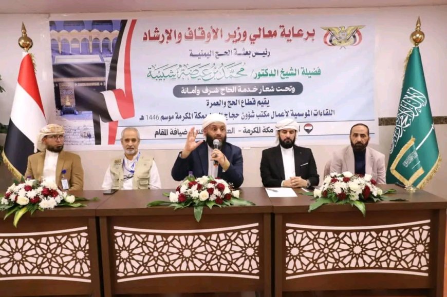وزير الأوقاف يعقد اجتماعاً موسعاً باللجان الميدانية للبعثة اليمنية لموسم حج ١٤٤٦هـ