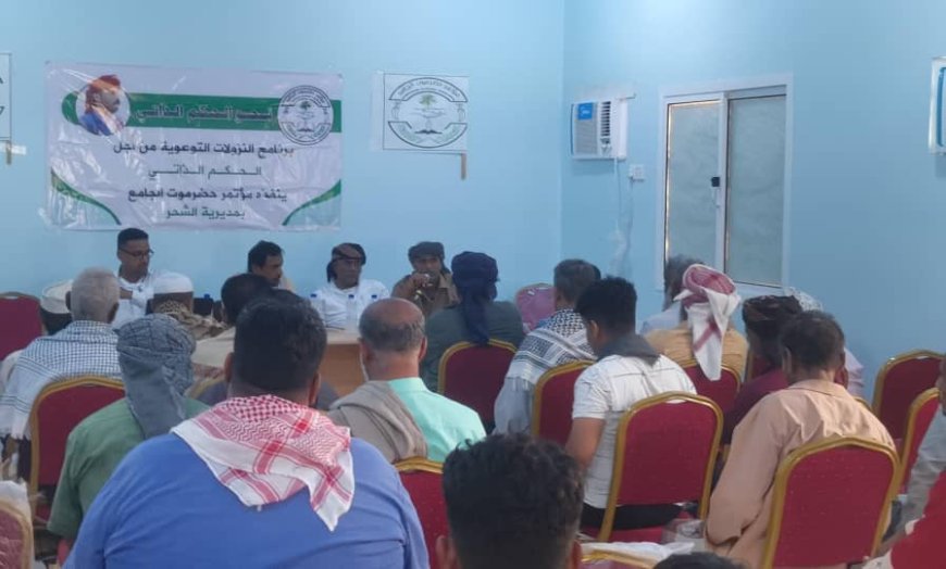 حضرموت.. لقاء تعريفي بالحكم الذاتي بمشاركة شخصيات اجتماعية وأكاديمية