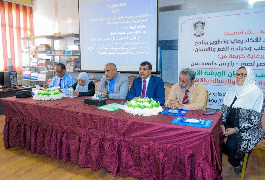 على طريق الاعتماد الأكاديمي.. كلية طب الأسنان بجامعة عدن تنظم ورشة علمية