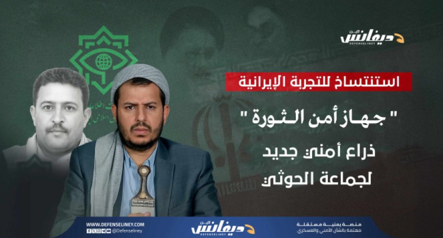 "جهاز أمن الثورة".. ذراع استخباراتية جديدة للحوثيين تتناغم مع الأطماع التوسعية واستنساخاً للتجربة الإيرانية