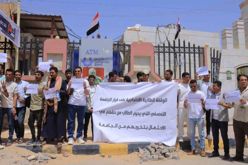 مأرب: بعد محاولات متكررة للحوار مع رئاسة الجامعة.. طلاب جامعة إقليم سبأ يؤكدون رفضهم للقرار التعسفي من رئاسة الجامعة