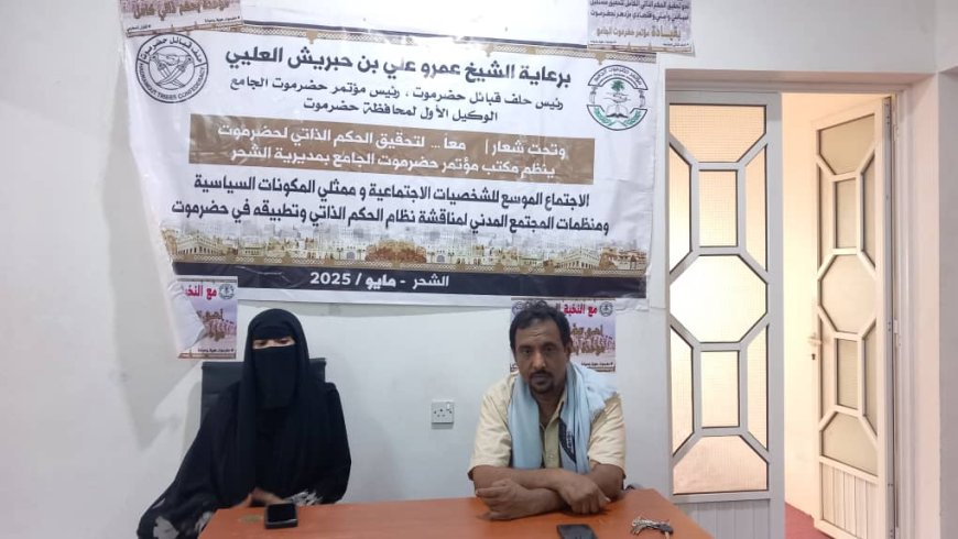 ندوة نسوية في الشحر تناقش دور المرأة في دعم مشروع الحكم الذاتي بحضرموت