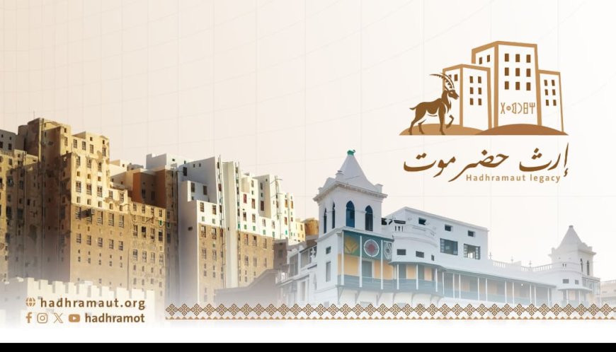بجهود شبابية ذاتية: إطلاق منصة "إرث حضرموت" قريباً من مدينة المكلا