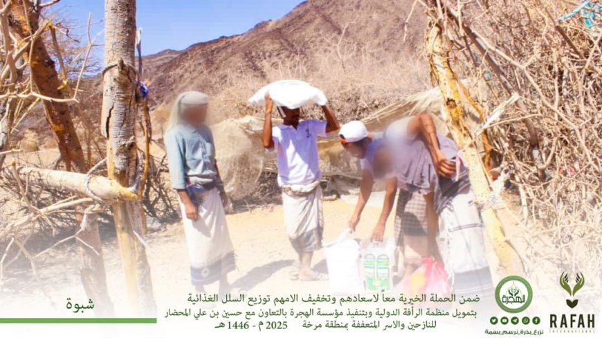 بتمويل من منظمة الرأفة الدولية.. مؤسسة الهجرة توزّع 140 سلة غذائية للنازحين والأسر المتعففة بمديرية مرخة بـ شبوة