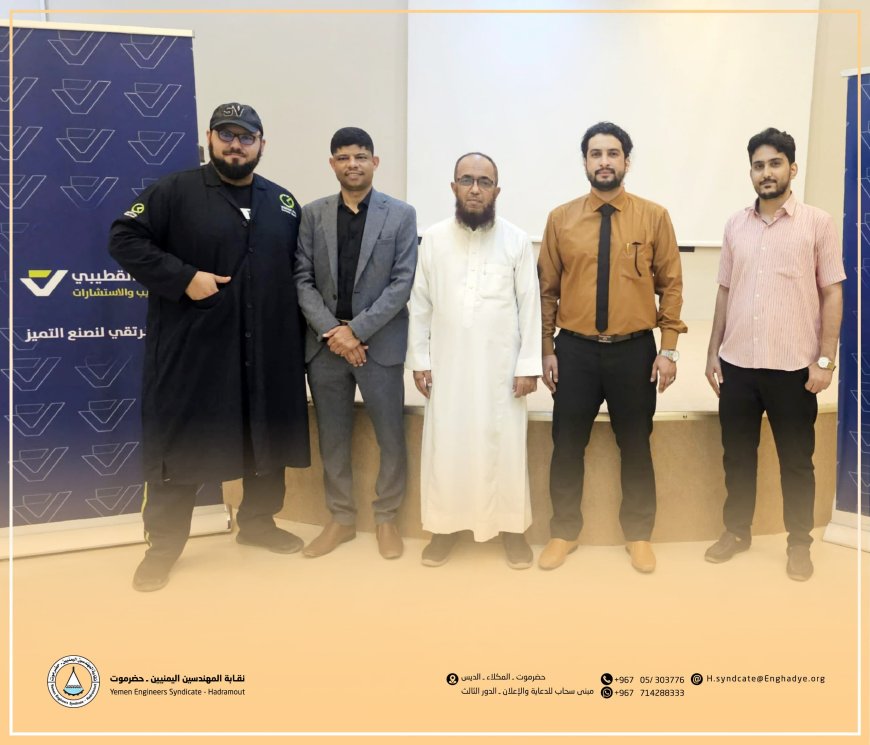 نقابة المهندسين اليمنيين بحضرموت تزور مركز القطيبي للتدريب والاستشارات لتعزيز التعاون وتنسيق البرامج التدريبية