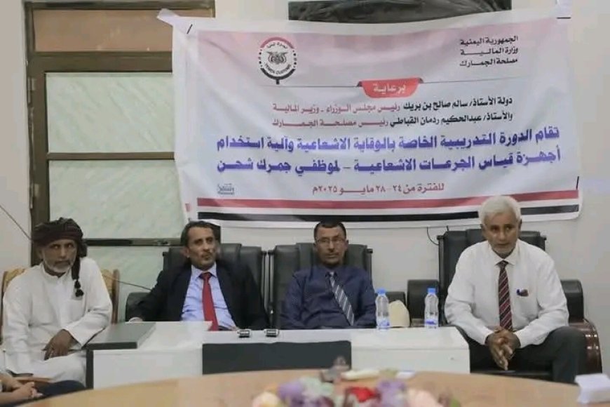 الوكيل الغتناني يُدشّن تسليم جمرك ميناء شحن أجهزة للوقاية الإشعاعية ويفتتح دورة تدريبية متخصصة للكادر العامل بمنفذ شحن