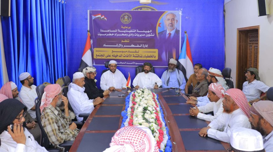 انتقالي وادي وصحراء حضرموت يعقد لقاءً موسعًا بخطباء وأئمة المساجد.