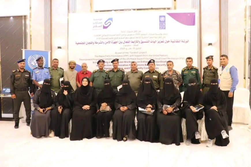 مدير كلية الشرطة حضرموت يشهد ورشة نقاشية حول تعزيز آليات التنسيق بين الأجهزة الأمنية واللجان المجتمعية بمدينة المكلا