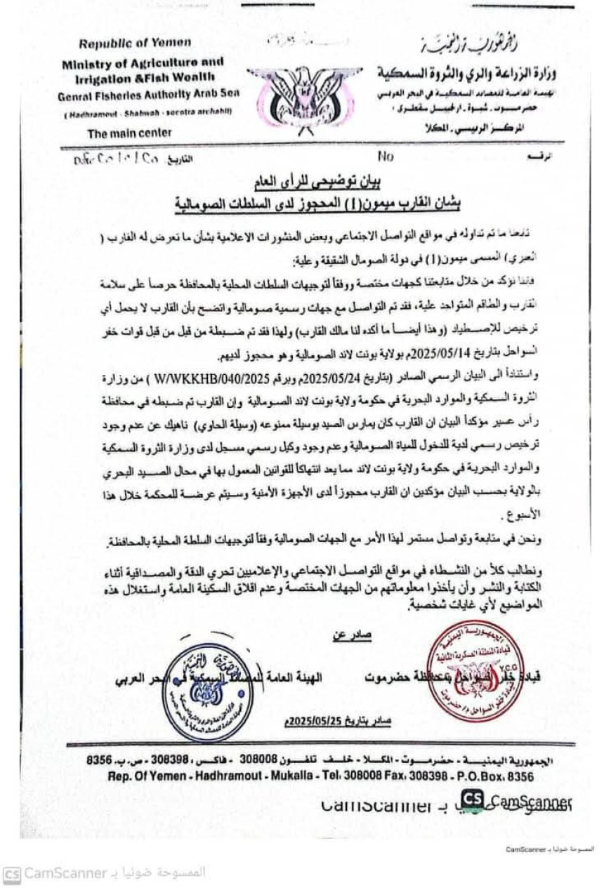 الهيئة العامة للمصائد السمكية بالبحر العربي تصدر بياناً هام توضح حقيقة القارب المحتجز بجمهورية الصومال الشقيقة