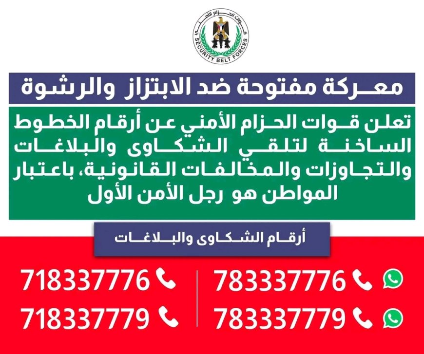 قوات الحزام الأمني تعيد نشر الخطوط الساخنة لتلقي شكاوى الابتزاز والرشوة والمخالفات القانونية
