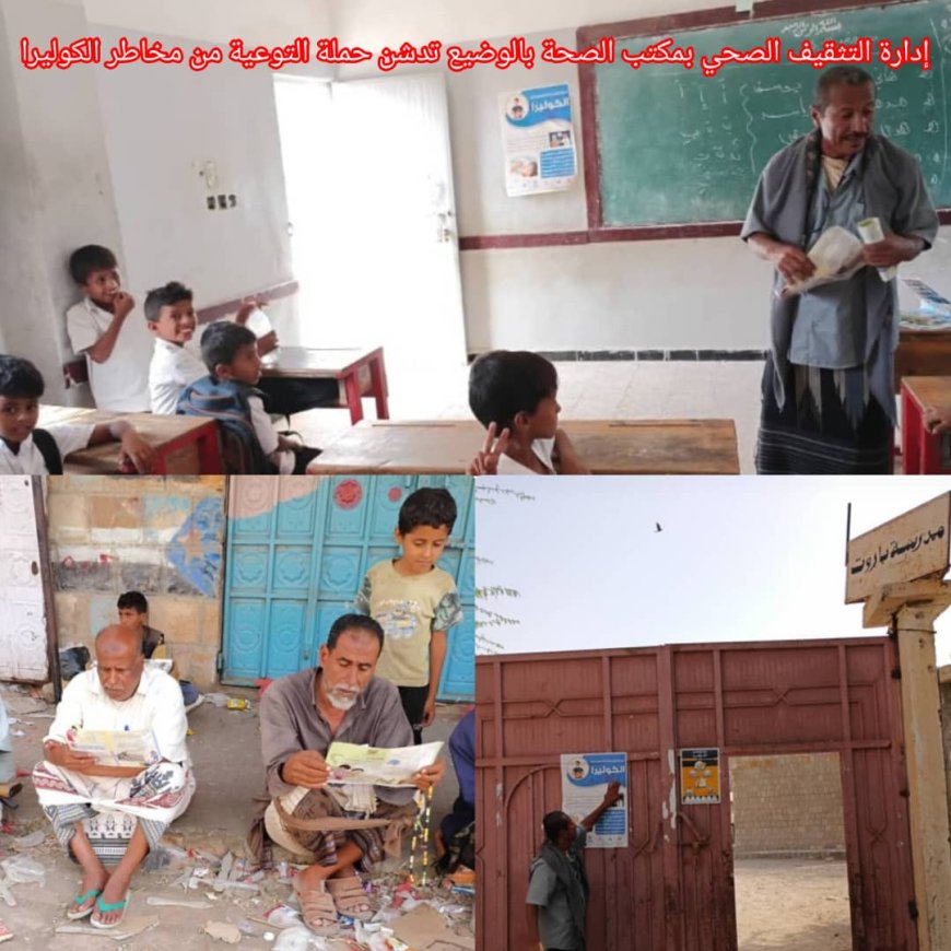 إدارة التثقيف الصحي بمكتب الصحة بالوضيع يقدم التوعية حول مرض الكوليرا
