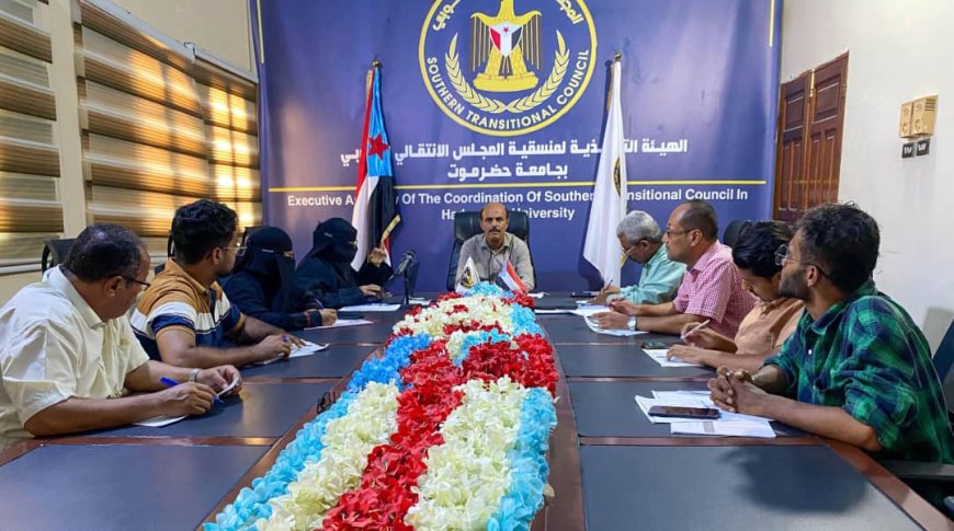 منسقية الانتقالي بجامعة حضرموت تعقد اجتماعها الدوري الثاني لشهر مايو
