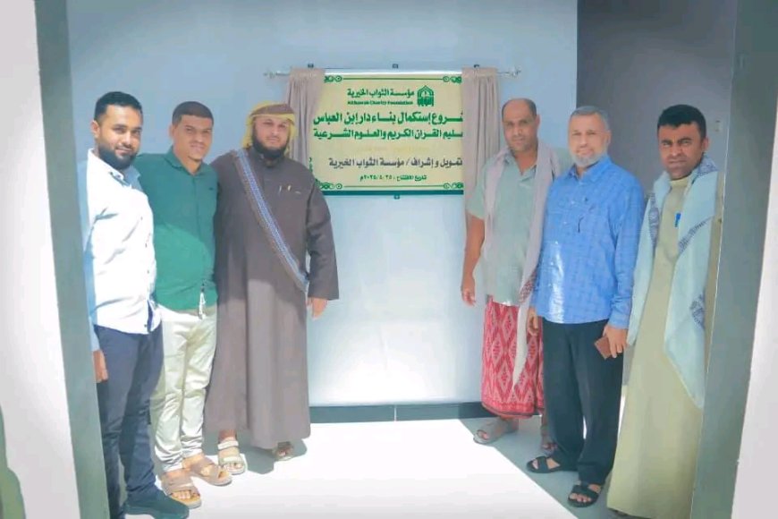 بتمويل "مؤسسة الثواب الخيرية" افتتاح مدرسة "دار ابن العباس" بمنطقة العقاد بالقطن