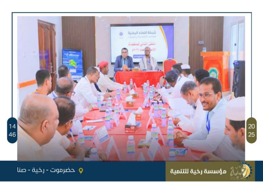مؤسسة رخية للتنمية تشارك في الملتقى الدوري الثاني لمنظمات المجتمع المدني