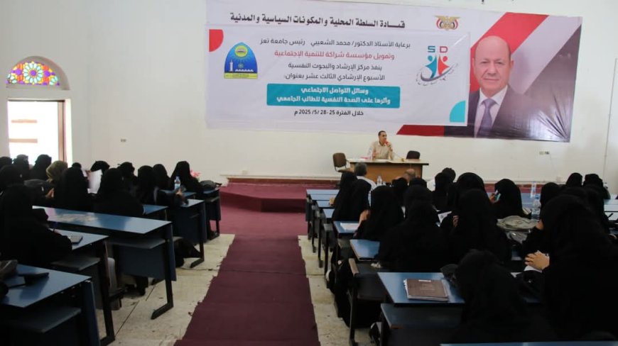 "من الإدمان إلى التوازن.. جامعة تعز تقدم حلولاً لاستخدام صحي لوسائل التواصل"  
