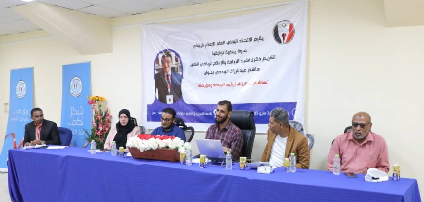 الاتحاد العام للإعلام الرياضي ينظّم ندوة في الذكرى ال 40 لوفاة "هاشم الوحصي"