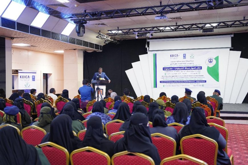 الوكيل باضاوي يشهد حفل اشهار شبكة الشرطيات بحضرموت ضمن مشروع تحسين الوصول لعدالة النساء والفتيات