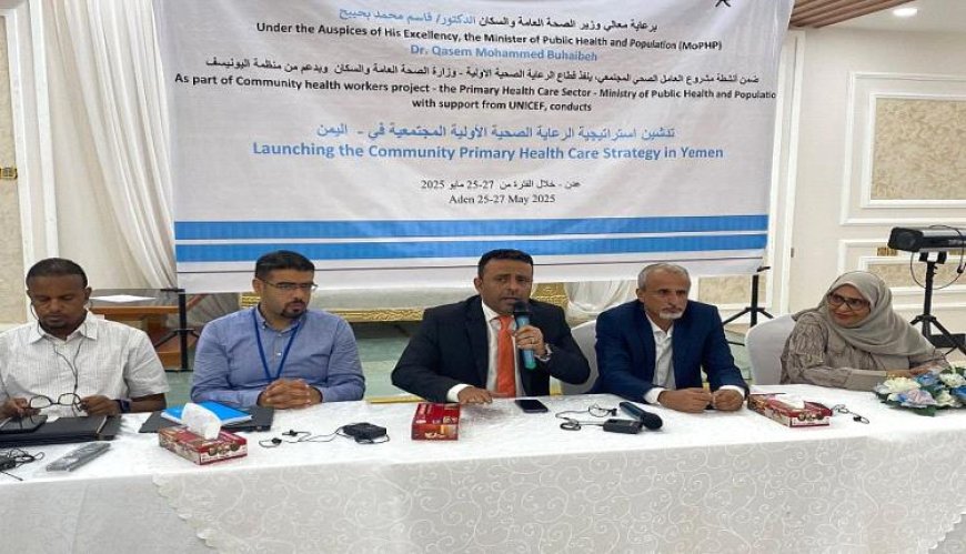 قطاع الرعاية الصحية الاولية بوزارة الصحة العامة والسكان ينفذ استراتيجية الرعاية الصحية الاولية المجتمعية بالعاصمة عدن