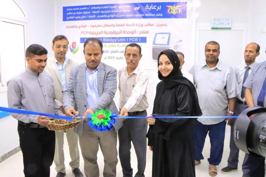 الوكيل العامري يفتتح الوحدة البيولوجية الجزيئية PCR بمركز فاطمة بابطين لرعاية مرضى الفشل الكلوي بسيئون