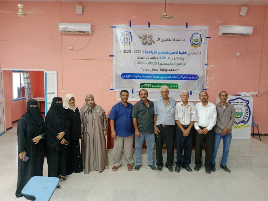 "خبرة ومسار الدراسات العليا " في ورشة عمل بكلية ناصر للعلوم الزراعية بجامعة لحج